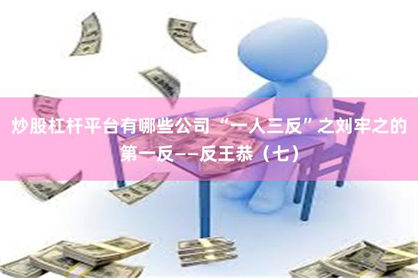 炒股杠杆平台有哪些公司 “一人三反”之刘牢之的第一反——反王恭（七）