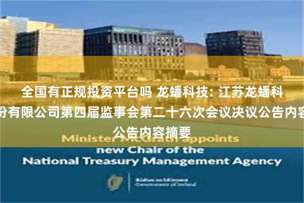 全国有正规投资平台吗 龙蟠科技: 江苏龙蟠科技股份有限公司第四届监事会第二十六次会议决议公告内容摘要