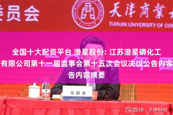 全国十大配资平台 澄星股份: 江苏澄星磷化工股份有限公司第十一届监事会第十五次会议决议公告内容摘要
