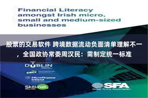 股票的交易软件 跨境数据流动负面清单理解不一，全国政协常委周汉民：需制定统一标准