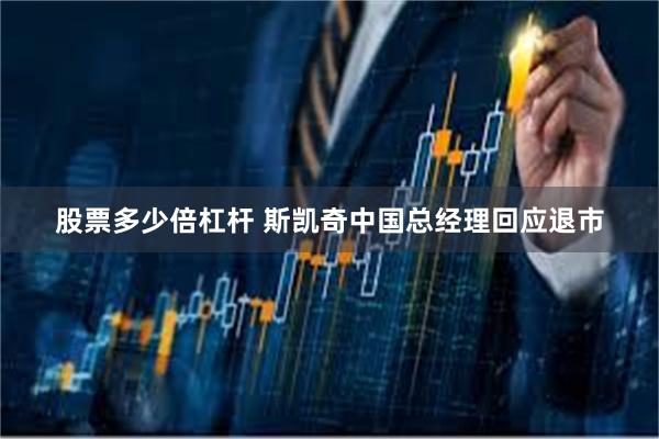 股票多少倍杠杆 斯凯奇中国总经理回应退市