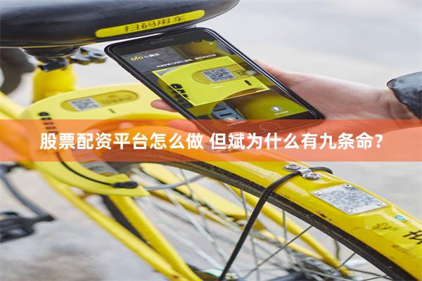 股票配资平台怎么做 但斌为什么有九条命？