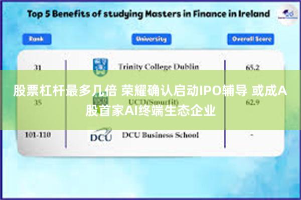 股票杠杆最多几倍 荣耀确认启动IPO辅导 或成A股首家AI终端生态企业